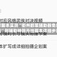 独家脚本实测“衢州都莱辅助器免费下载”附辅助神器开挂脚本详细步骤