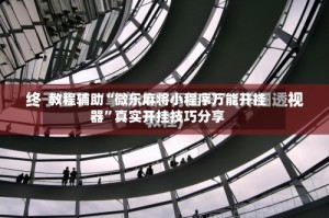教程辅助“微乐麻将小程序万能开挂器”真实开挂技巧分享