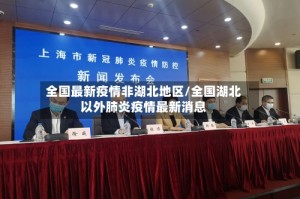 全国最新疫情非湖北地区/全国湖北以外肺炎疫情最新消息