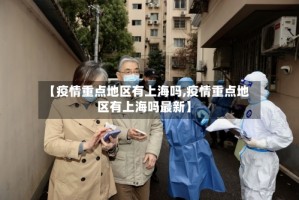 【疫情重点地区有上海吗,疫情重点地区有上海吗最新】