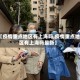 【疫情重点地区有上海吗,疫情重点地区有上海吗最新】