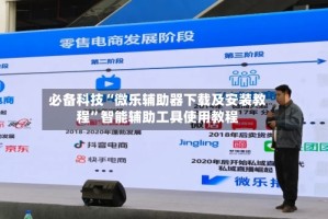 必备科技“微乐辅助器下载及安装教程”智能辅助工具使用教程