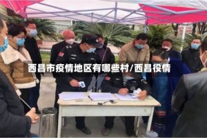 西昌市疫情地区有哪些村/西昌役情