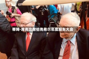 蒂姆·库克出席伯克希尔年度股东大会
