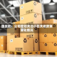 国货航：公司密切关注小包关税政策变化情况