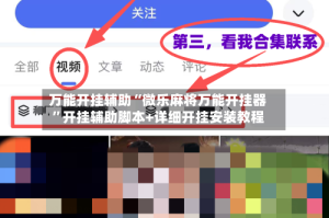 万能开挂辅助“微乐麻将万能开挂器”开挂辅助脚本+详细开挂安装教程