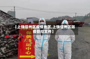【上饶信州区疫情地区,上饶信州区防疫管控文件】