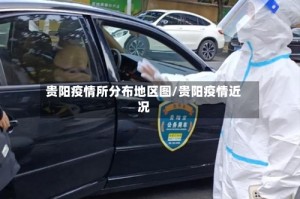 贵阳疫情所分布地区图/贵阳疫情近况
