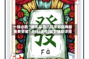 一键必胜“微乐麻将小程序必赢神器免费安装”开挂(透视)最新辅助详细