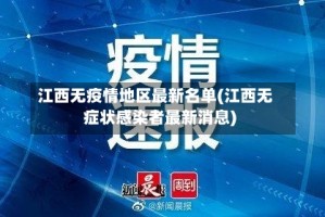 江西无疫情地区最新名单(江西无症状感染者最新消息)