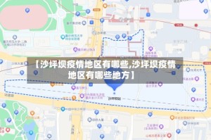 【沙坪坝疫情地区有哪些,沙坪坝疫情地区有哪些地方】