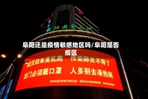 阜阳还是疫情敏感地区吗/阜阳是否疫区