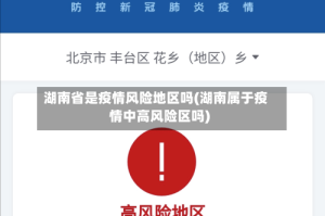 湖南省是疫情风险地区吗(湖南属于疫情中高风险区吗)