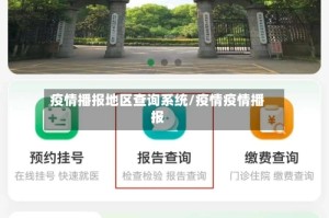 疫情播报地区查询系统/疫情疫情播报