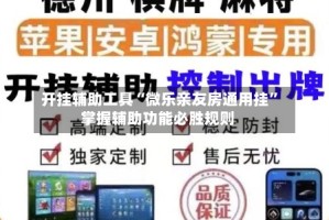 开挂辅助工具“微乐亲友房通用挂”掌握辅助功能必胜规则