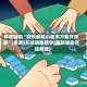 专用辅助“微乐麻将小程序万能开挂器”(免费)开挂辅助教学(最新辅助开挂教程)