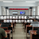 邢台疫情排查地区是哪里/2021年邢台疫情分布在什么地方