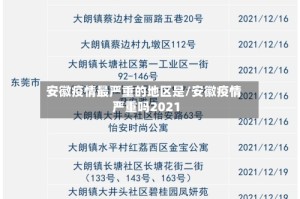 安徽疫情最严重的地区是/安徽疫情严重吗2021