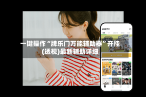 一键操作“牌乐门万能辅助器”开挂(透视)最新辅助详细