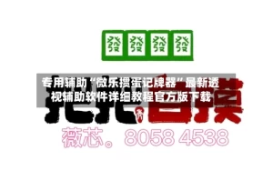 专用辅助“微乐掼蛋记牌器”最新透视辅助软件详细教程官方版下载