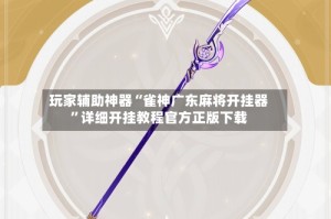 玩家辅助神器“雀神广东麻将开挂器”详细开挂教程官方正版下载