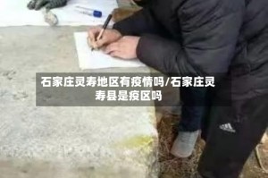 石家庄灵寿地区有疫情吗/石家庄灵寿县是疫区吗
