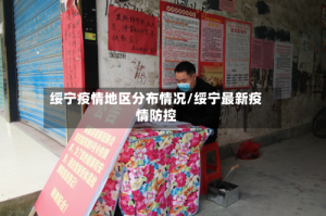 绥宁疫情地区分布情况/绥宁最新疫情防控
