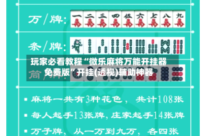 玩家必看教程“微乐麻将万能开挂器免费版”开挂(透视)辅助神器