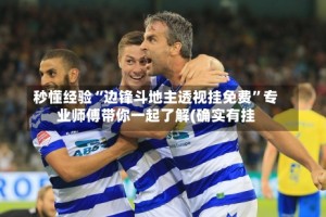 秒懂经验“边锋斗地主透视挂免费”专业师傅带你一起了解(确实有挂