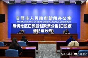 疫情地区日照最新政策公告(日照疫情防疫政策)
