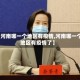 【河南哪一个地区有疫情,河南哪一个地区有疫情了】