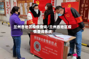 兰州各地区疫情查询/兰州各地区疫情查询系统