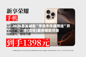 2026首发辅助“手机牛牛通用挂”开挂(透视)最新辅助详细