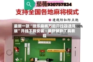 最新一款“微乐麻将万能开挂器通用版”开挂下载安装 - 最新辅助工具教程