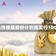 汇聚科技根据股份计划而发行1000股
