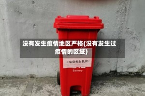 没有发生疫情地区严格(没有发生过疫情的区域)