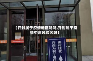 【开封属于疫情地区吗吗,开封属于疫情中高风险区吗】