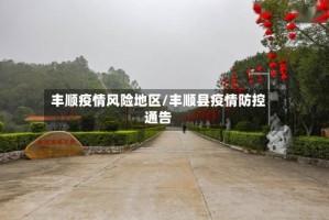 丰顺疫情风险地区/丰顺县疫情防控通告