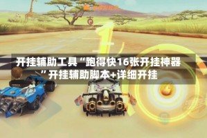 开挂辅助工具“跑得快16张开挂神器”开挂辅助脚本+详细开挂