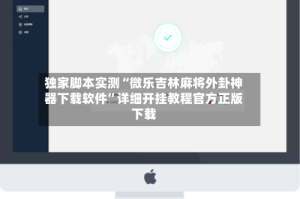 独家脚本实测“微乐吉林麻将外卦神器下载软件”详细开挂教程官方正版下载