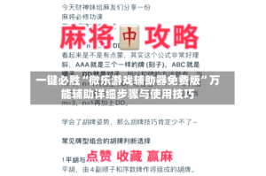 一键必胜“微乐游戏辅助器免费版”万能辅助详细步骤与使用技巧