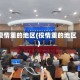 疫情重的地区(役情重的地区)