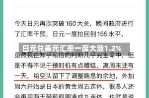 日元兑美元汇率一度大涨1.2%