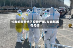长春都哪些地区疫情严重/长春都哪有疫情