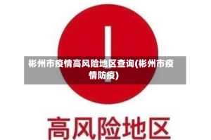 彬州市疫情高风险地区查询(彬州市疫情防疫)