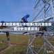 华北地区疫情分析图表(华北地区疫情分析图表高清)