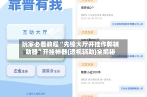 玩家必看教程“先锋大厅开挂作弊辅助器”开挂神器{透视辅助}全揭秘