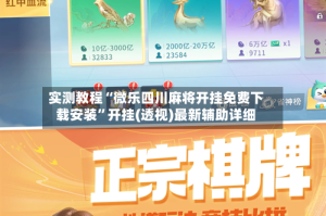 实测教程“微乐四川麻将开挂免费下载安装”开挂(透视)最新辅助详细