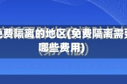 疫情免费隔离的地区(免费隔离需要交哪些费用)