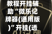 教程开挂辅助“微乐记牌器(通用版)”开挂(透视)辅助神器